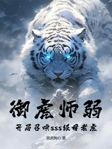 御虎师弱？开局召唤sss级母老虎！